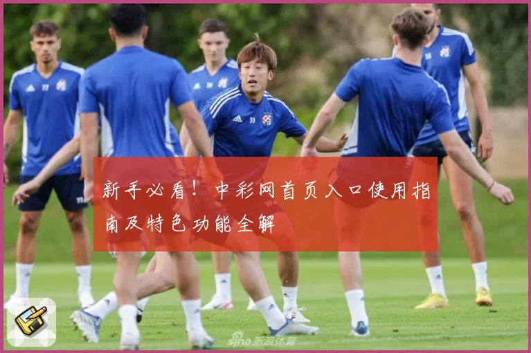 新手必看！中彩网首页入口使用指南及特色功能全解