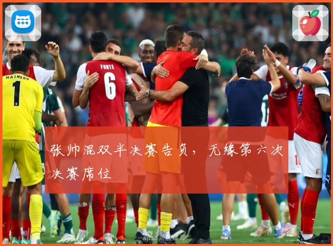 张帅混双半决赛告负,无缘第六次决赛席位