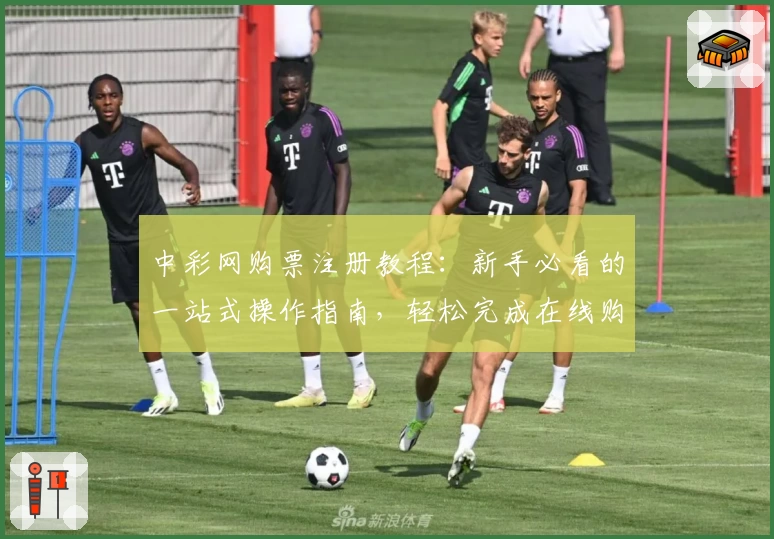 中彩网购票注册教程:新手必看的一站式操作指南,轻松完成在线购票流程