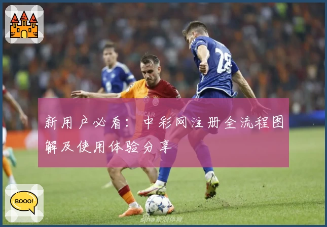 新用户必看：中彩网注册全流程图解及使用体验分享