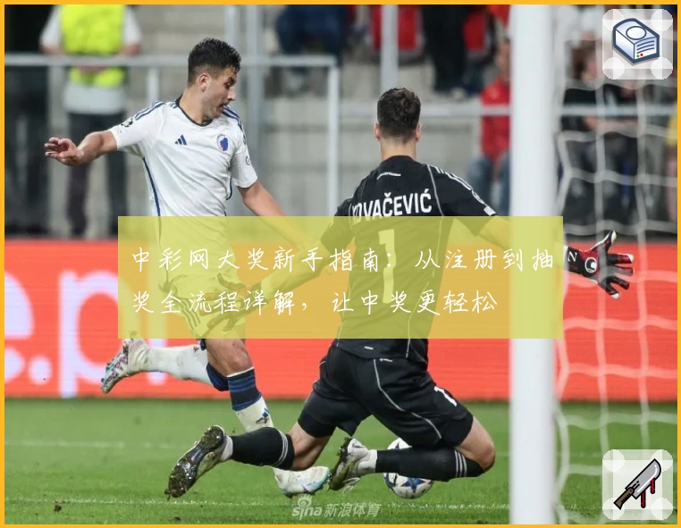 中彩网大奖新手指南：从注册到抽奖全流程详解，让中奖更轻松