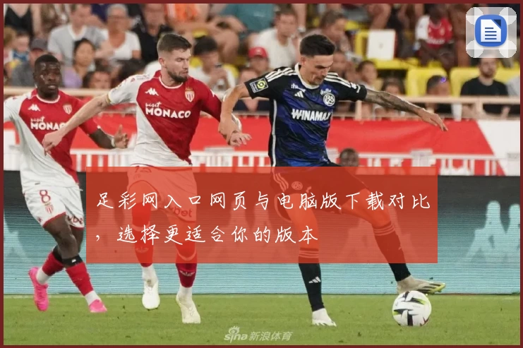足彩网入口网页与电脑版下载对比，选择更适合你的版本