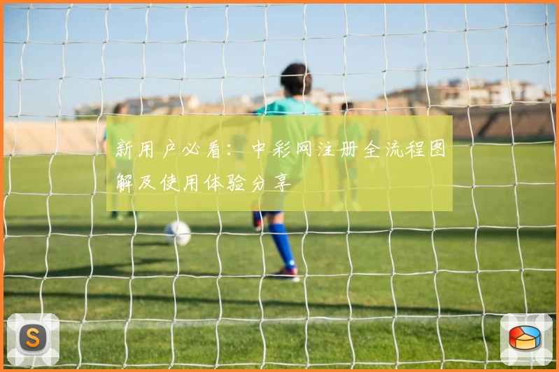 新用户必看：中彩网注册全流程图解及使用体验分享