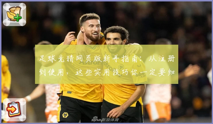 足球竞猜网页版新手指南：从注册到使用，这些实用技巧你一定要知道