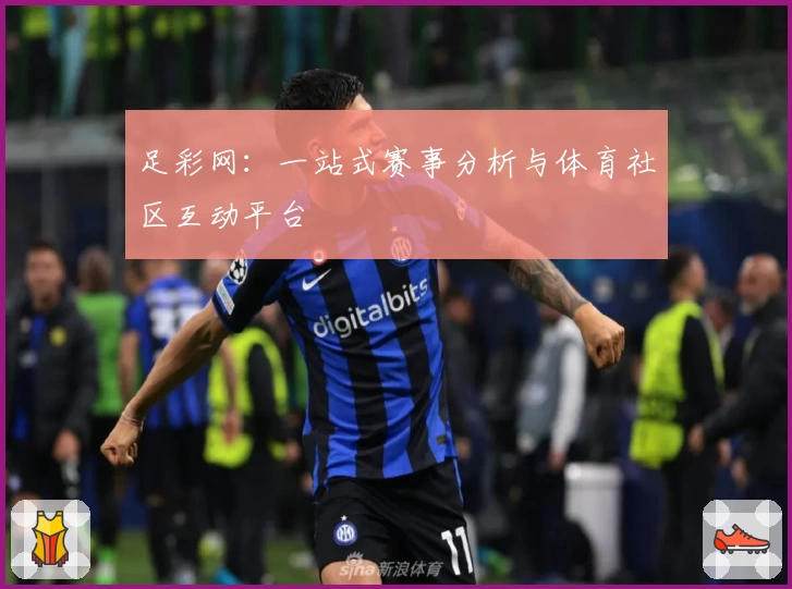 足彩网：一站式赛事分析与体育社区互动平台