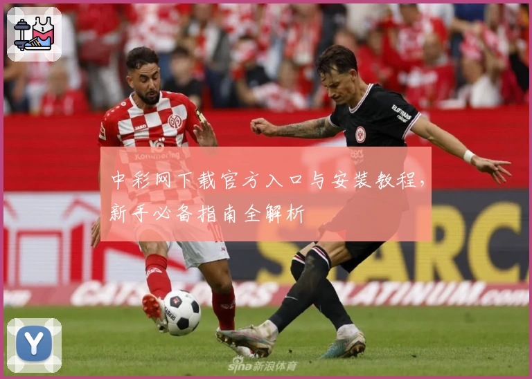 中彩网下载官方入口与安装教程,新手必备指南全解析