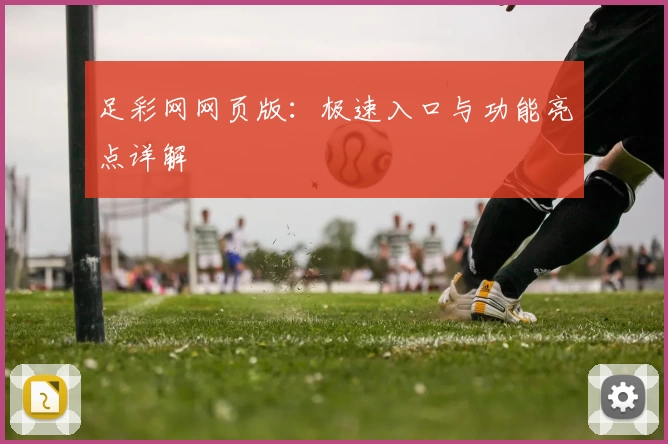 足彩网网页版：极速入口与功能亮点详解
