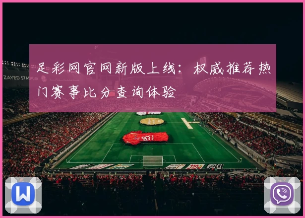 足彩网官网新版上线：权威推荐热门赛事比分查询体验