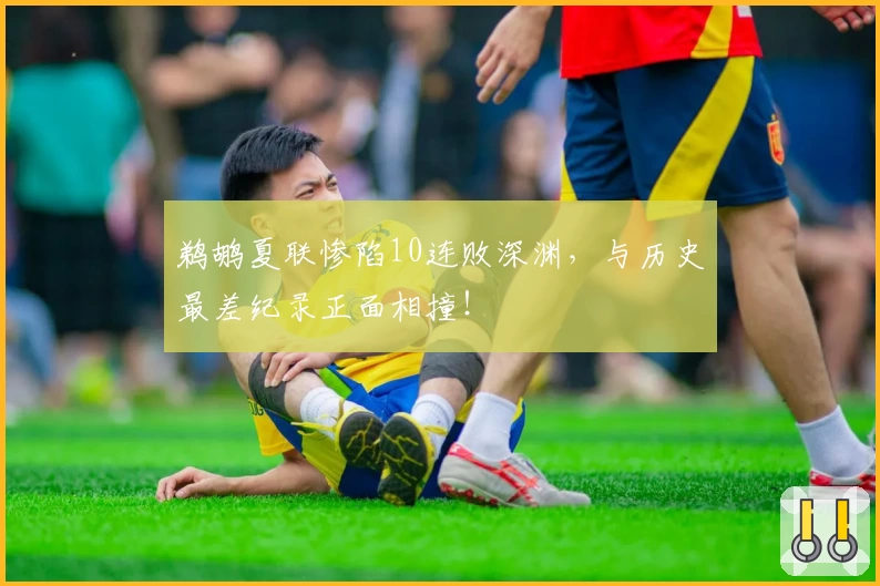 鹈鹕夏联惨陷10连败深渊,与历史最差纪录正面相撞!