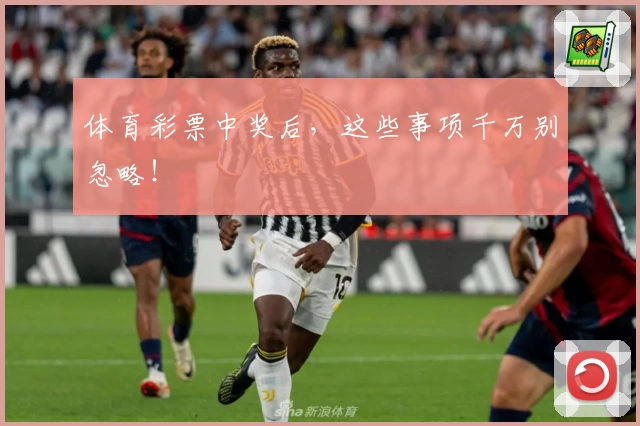 体育彩票中奖后，这些事项千万别忽略！