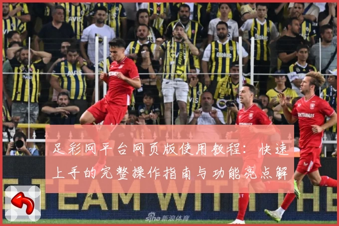 足彩网平台网页版使用教程：快速上手的完整操作指南与功能亮点解析