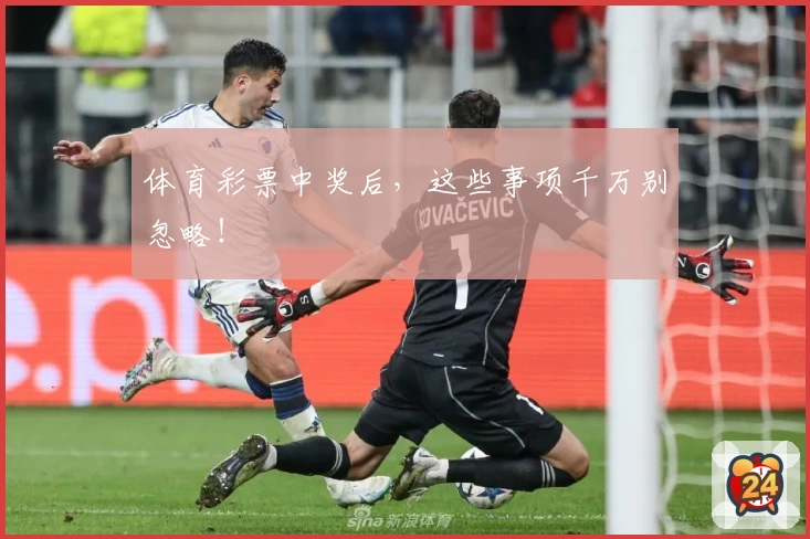 体育彩票中奖后，这些事项千万别忽略！