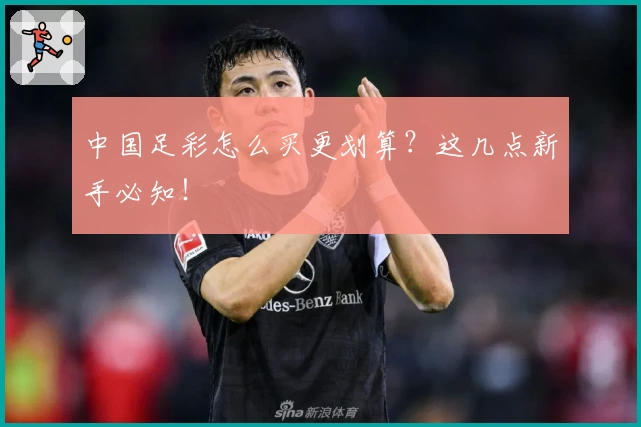 中国足彩怎么买更划算?这几点新手必知!