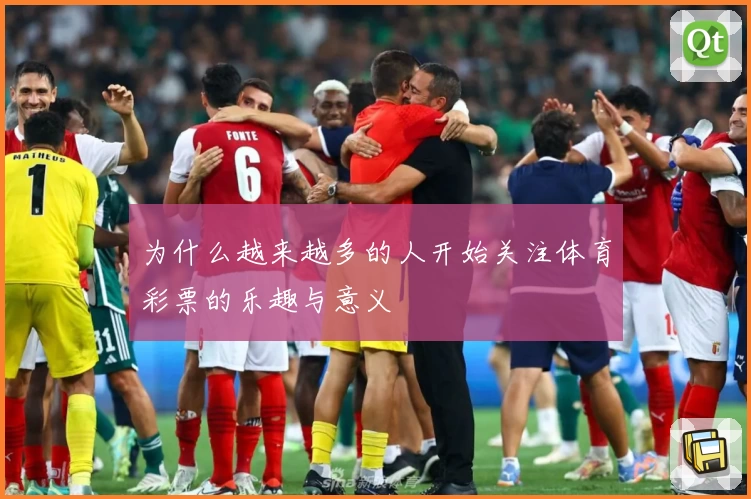 为什么越来越多的人开始关注体育彩票的乐趣与意义