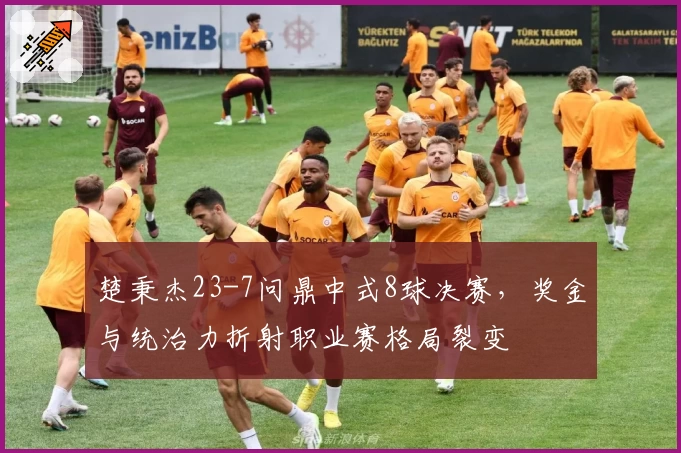 楚秉杰23-7问鼎中式8球决赛，奖金与统治力折射职业赛格局裂变