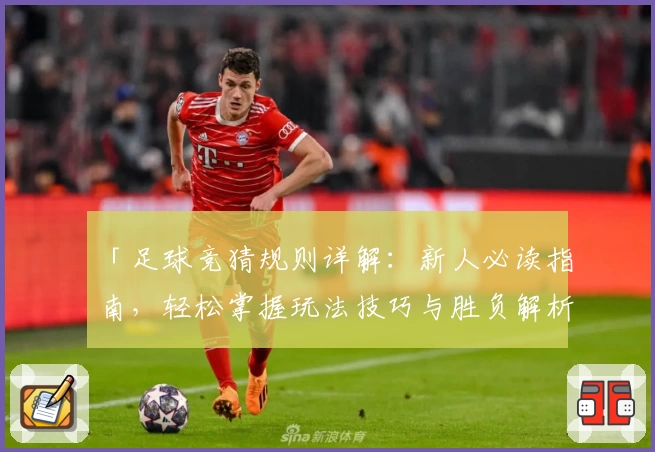 「足球竞猜规则详解：新人必读指南，轻松掌握玩法技巧与胜负解析」