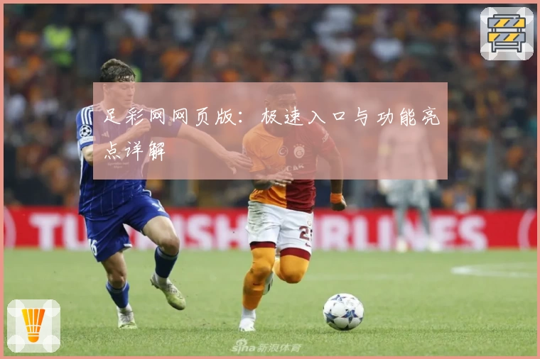 足彩网网页版：极速入口与功能亮点详解