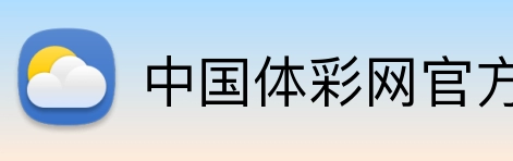 中国体彩网官方首页 Logo